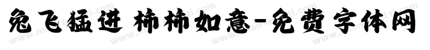 兔飞猛进 柿柿如意字体转换